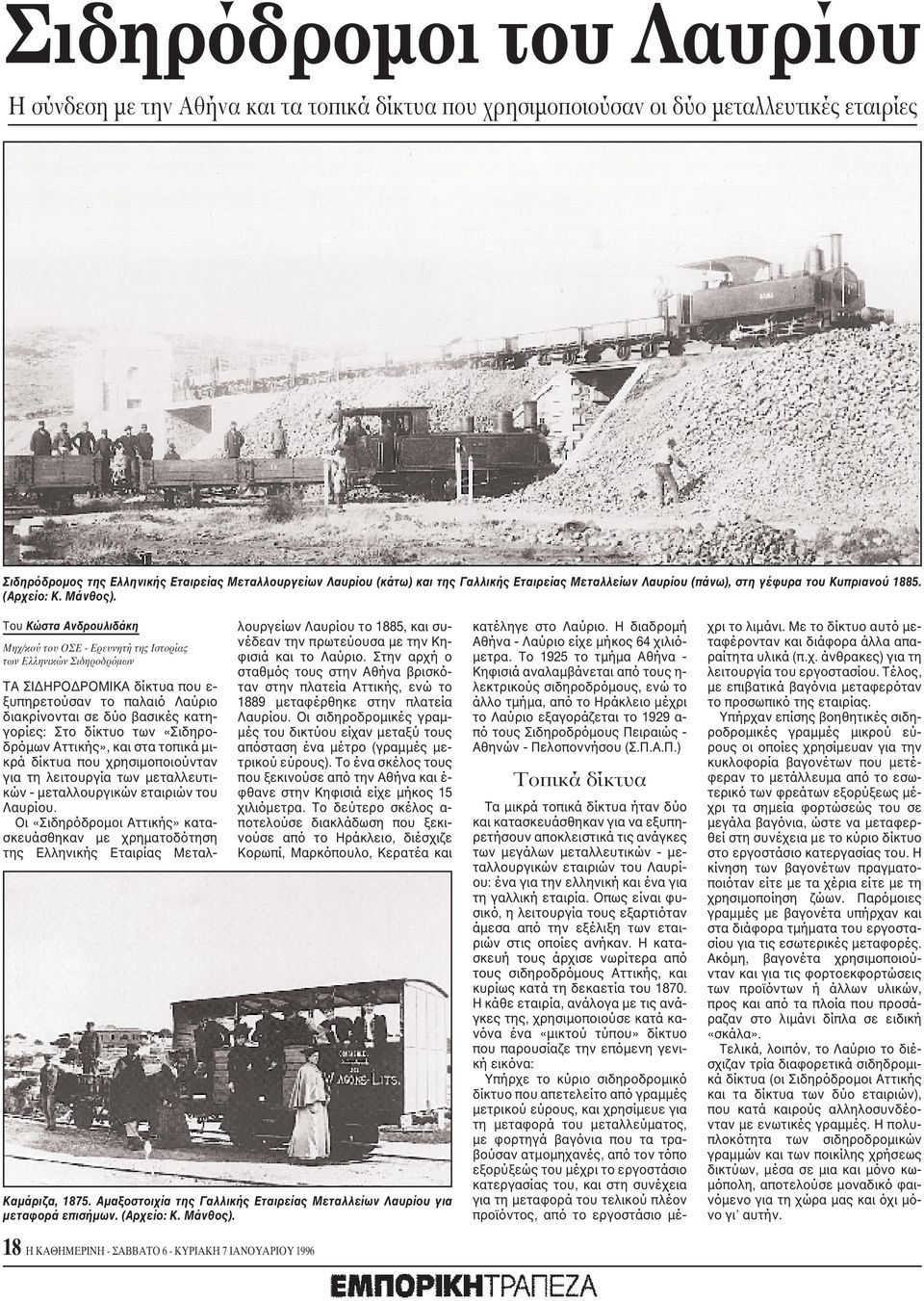 Tου Kώστα Aνδρουλιδάκη Mηχ/κού του OΣE - Eρευνητή της Iστορίας των Eλληνικών Σιδηροδρόμων TA ΣIΔHPOΔPOMIKA δίκτυα που ε- ξυπηρετούσαν το παλαιό Λαύριο διακρίνονται σε δύο βασικές κατηγορίες: Στο