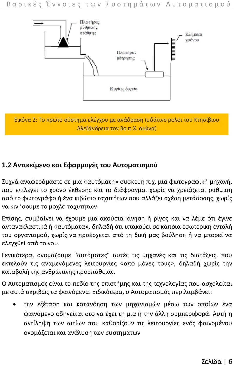 ά αναφερόμαστε σε μια «αυτόματη» συσκευή π.χ.