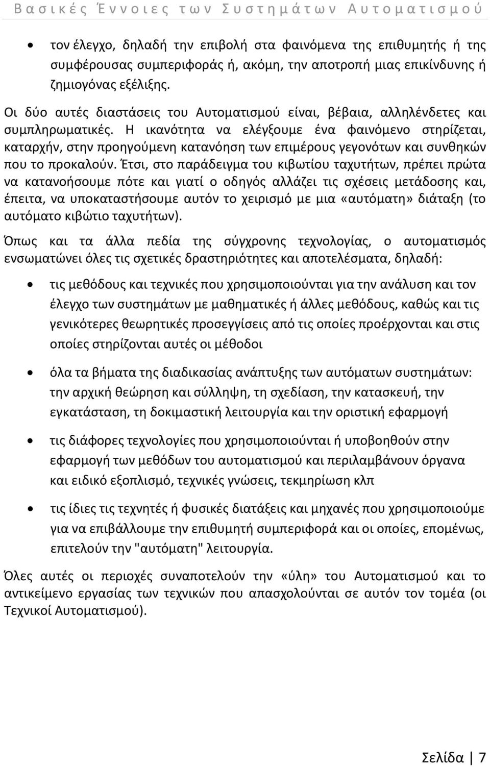 Η ικανότητα να ελέγξουμε ένα φαινόμενο στηρίζεται, καταρχήν, στην προηγούμενη κατανόηση των επιμέρους γεγονότων και συνθηκών που το προκαλούν.