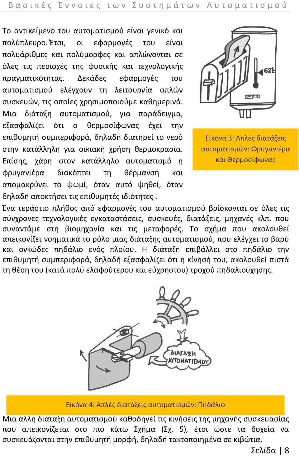 Δεκάδες εφαρμογές του αυτοματισμού ελέγχουν τη λειτουργία απλών συσκευών, τις οποίες χρησιμοποιούμε καθημερινά.