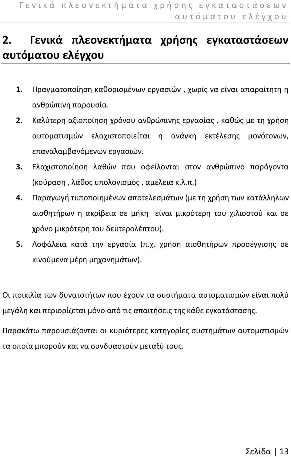 Καλύτερη αξιοποίηση χρόνου ανθρώπινης εργασίας, καθώς με τη χρήση αυτοματισμών ελαχιστοποιείται η ανάγκη εκτέλεσης μονότονων, επαναλαμβανόμενων εργασιών. 3.
