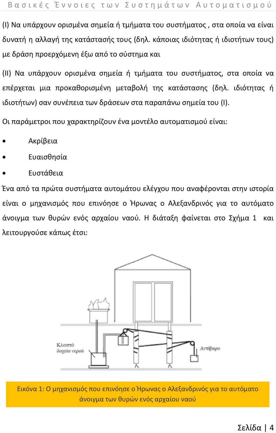 κατάστασης (δηλ. ιδιότητας ή ιδιοτήτων) σαν συνέπεια των δράσεων στα παραπάνω σημεία του (Ι).