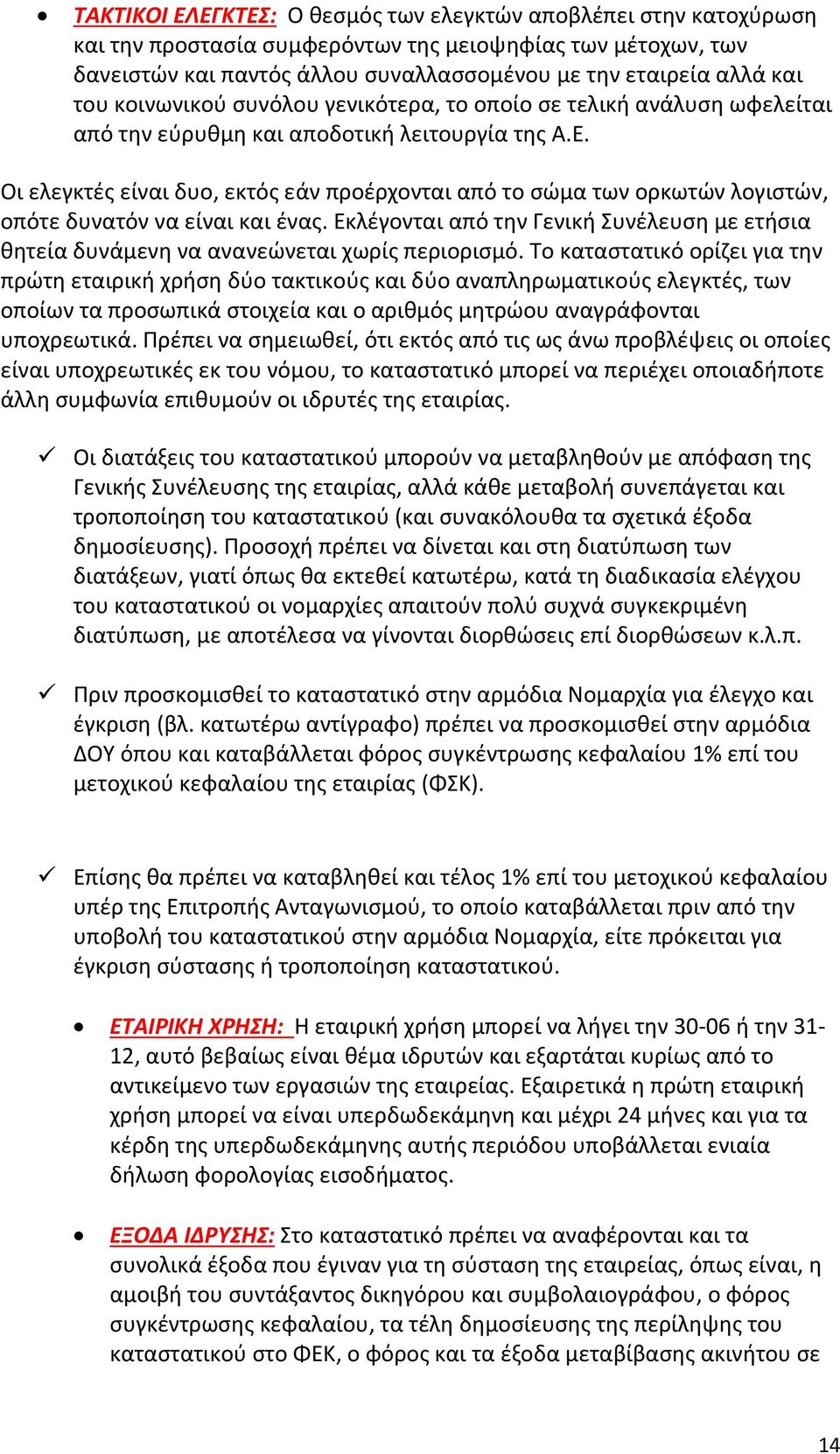 Οι ελεγκτές είναι δυο, εκτός εάν προέρχονται από το σώμα των ορκωτών λογιστών, οπότε δυνατόν να είναι και ένας.