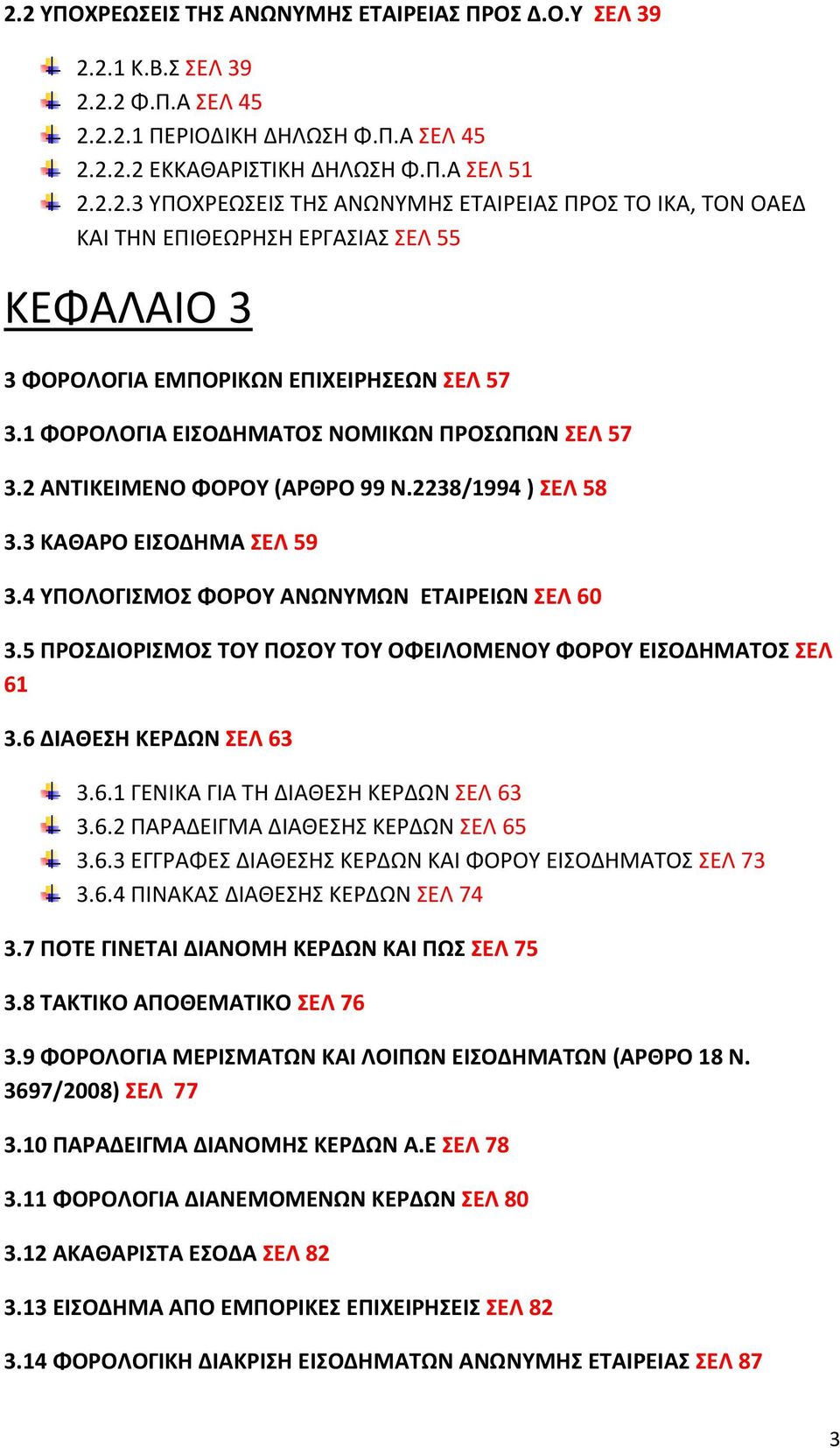 5 ΠΡΟΣΔΙΟΡΙΣΜΟΣ ΤΟΥ ΠΟΣΟΥ ΤΟΥ ΟΦΕΙΛΟΜΕΝΟΥ ΦΟΡΟΥ ΕΙΣΟΔΗΜΑΤΟΣ ΣΕΛ 61 3.6 ΔΙΑΘΕΣΗ ΚΕΡΔΩΝ ΣΕΛ 63 3.6.1 ΓΕΝΙΚΑ ΓΙΑ ΤΗ ΔΙΑΘΕΣΗ ΚΕΡΔΩΝ ΣΕΛ 63 3.6.2 ΠΑΡΑΔΕΙΓΜΑ ΔΙΑΘΕΣΗΣ ΚΕΡΔΩΝ ΣΕΛ 65 3.6.3 ΕΓΓΡΑΦΕΣ ΔΙΑΘΕΣΗΣ ΚΕΡΔΩΝ ΚΑΙ ΦΟΡΟΥ ΕΙΣΟΔΗΜΑΤΟΣ ΣΕΛ 73 3.