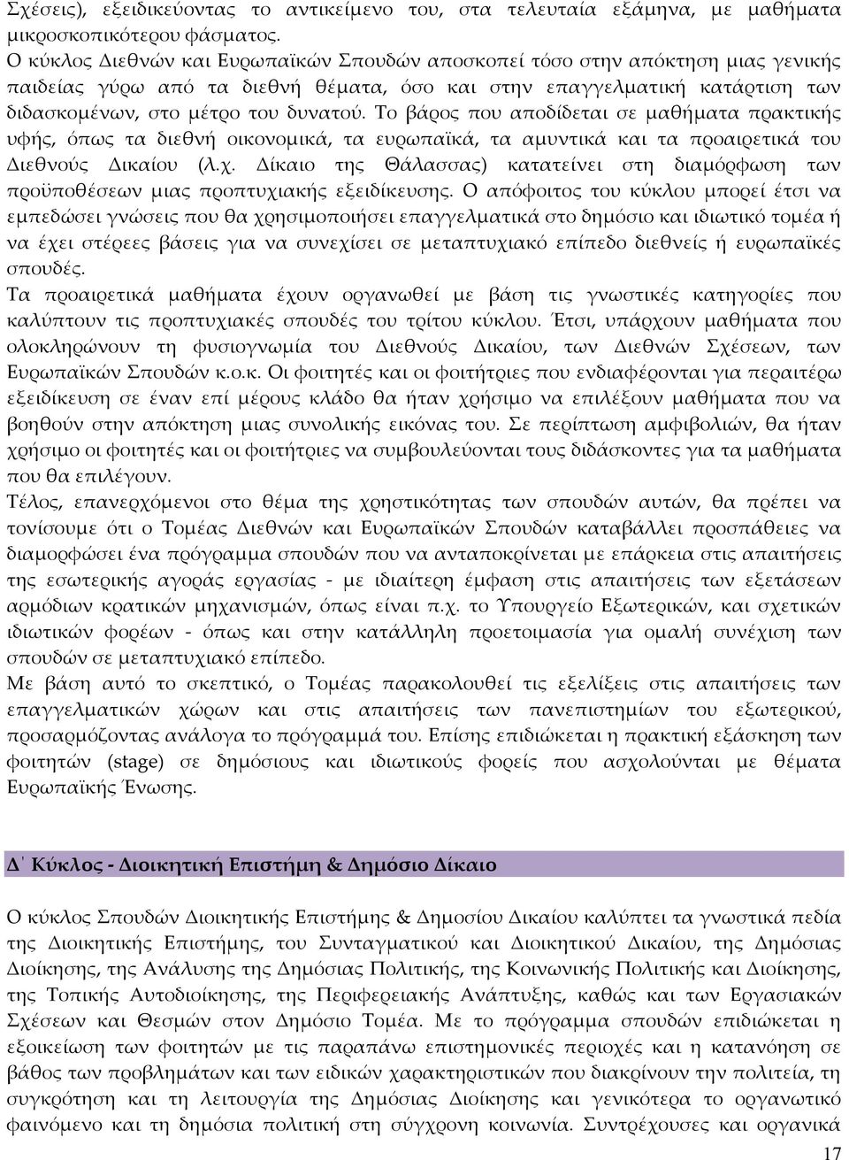 Tο βάρος που αποδίδεται σε μαθήματα πρακτικής υφής, όπως τα διεθνή οικονομικά, τα ευρωπαϊκά, τα αμυντικά και τα προαιρετικά του Διεθνούς Δικαίου (λ.χ.