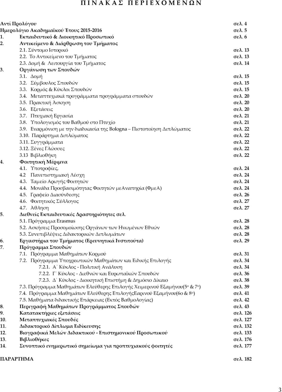 20 3.5. Πρακτική Άσκηση σελ. 20 3.6. Εξετάσεις σελ. 20 3.7. Πτυχιακή Εργασία σελ. 21 3.8. Υπολογισμός του Βαθμού στο Πτυχίο σελ. 21 3.9.