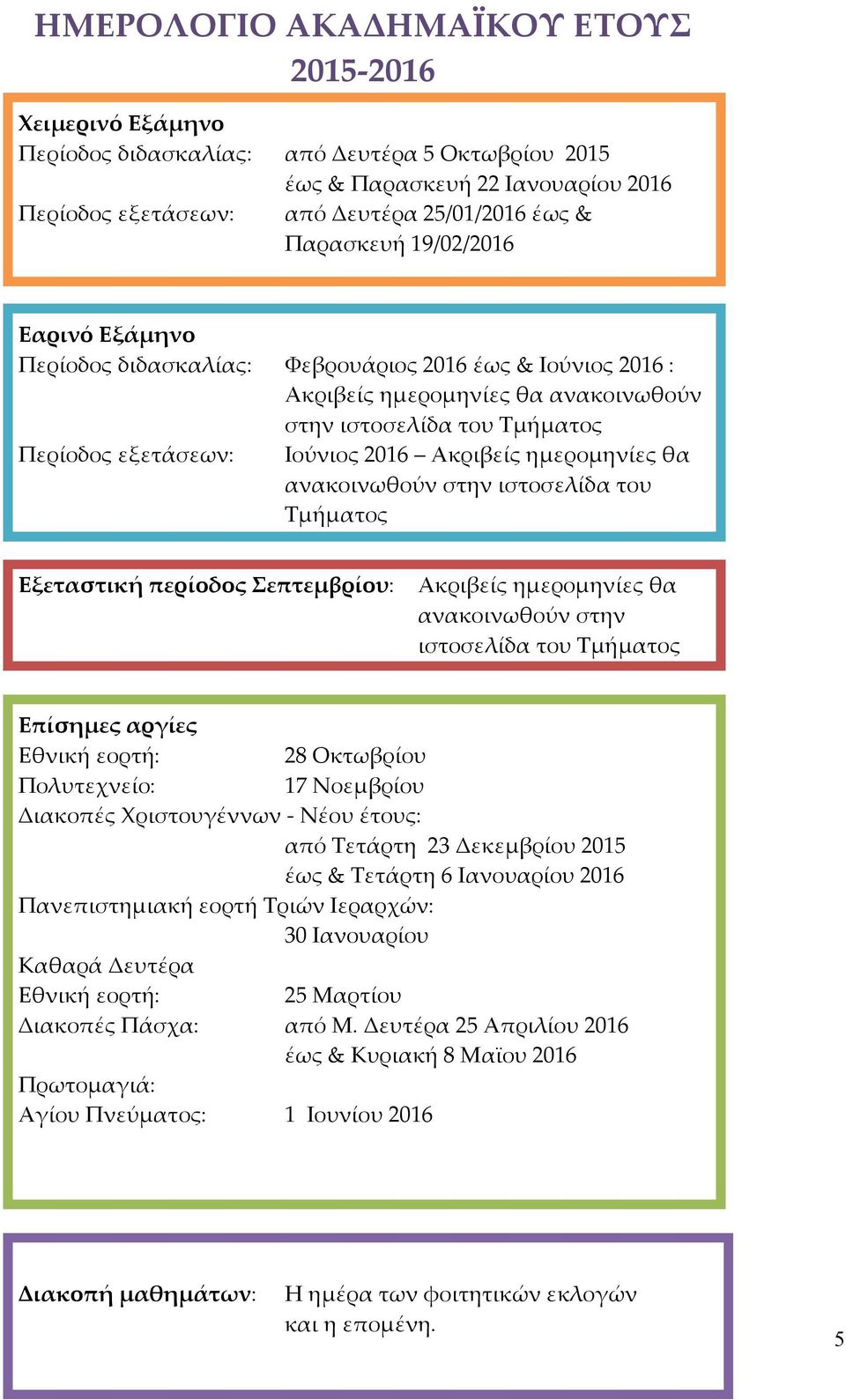 Ακριβείς ημερομηνίες θα ανακοινωθούν στην ιστοσελίδα του Τμήματος Εξεταστική περίοδος Σεπτεμβρίου: Ακριβείς ημερομηνίες θα ανακοινωθούν στην ιστοσελίδα του Τμήματος Επίσημες αργίες Εθνική εορτή: 28