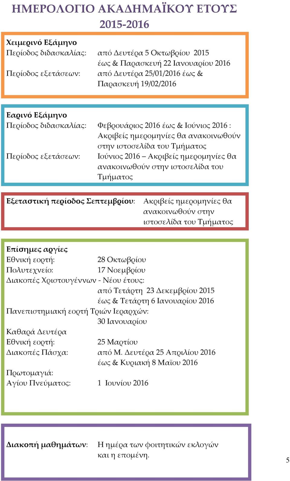 Ακριβείς ημερομηνίες θα ανακοινωθούν στην ιστοσελίδα του Τμήματος Εξεταστική περίοδος Σεπτεμβρίου: Ακριβείς ημερομηνίες θα ανακοινωθούν στην ιστοσελίδα του Τμήματος Επίσημες αργίες Εθνική εορτή: 28