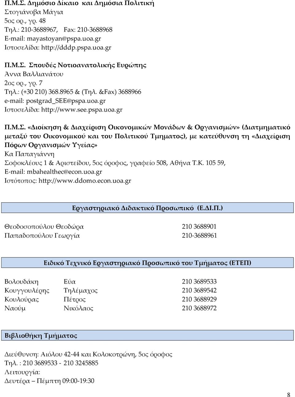 «Διοίκηση & Διαχείριση Οικονομικών Μονάδων & Οργανισμών» (Διατμηματικό μεταξύ του Οικονομικού και του Πολιτικού Τμηματος), με κατεύθυνση τη «Διαχείριση Πόρων Οργανισμών Υγείας» Κα Παπαγιάννη