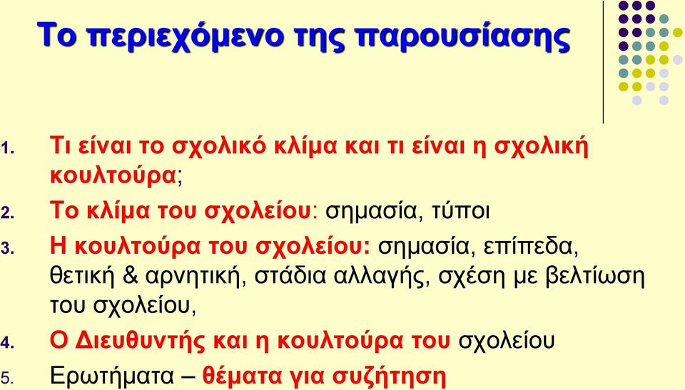 Το κλίμα του σχολείου: σημασία, τύποι 3.