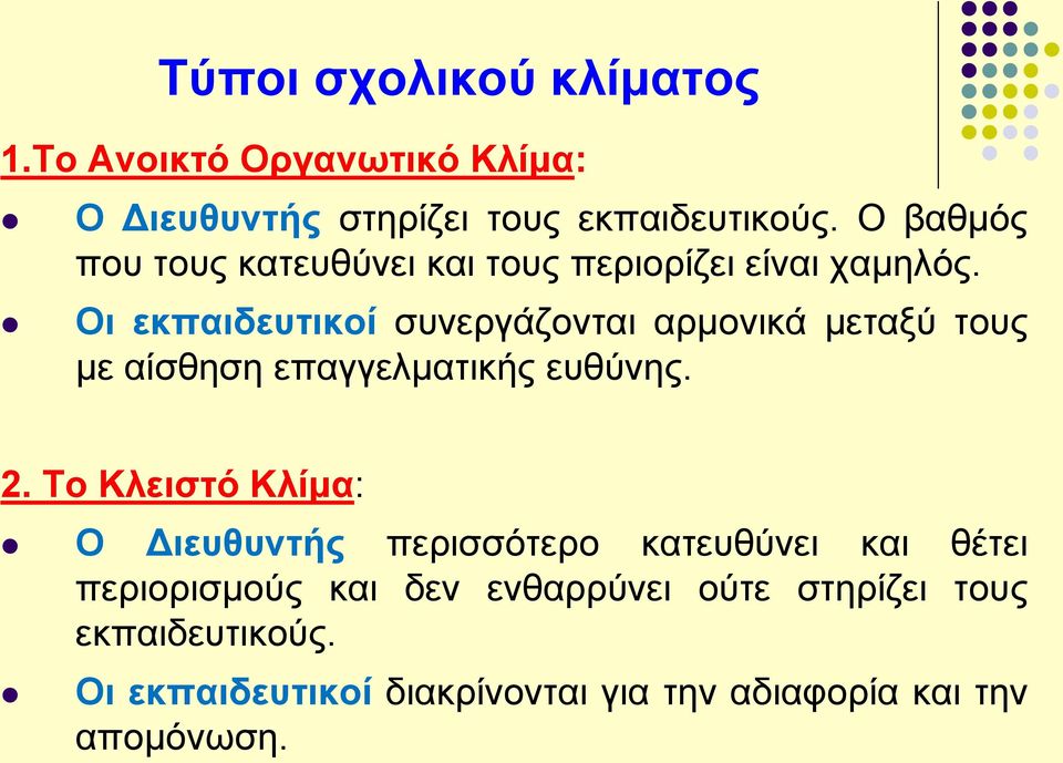 Οι εκπαιδευτικοί συνεργάζονται αρμονικά μεταξύ τους με αίσθηση επαγγελματικής ευθύνης. 2.