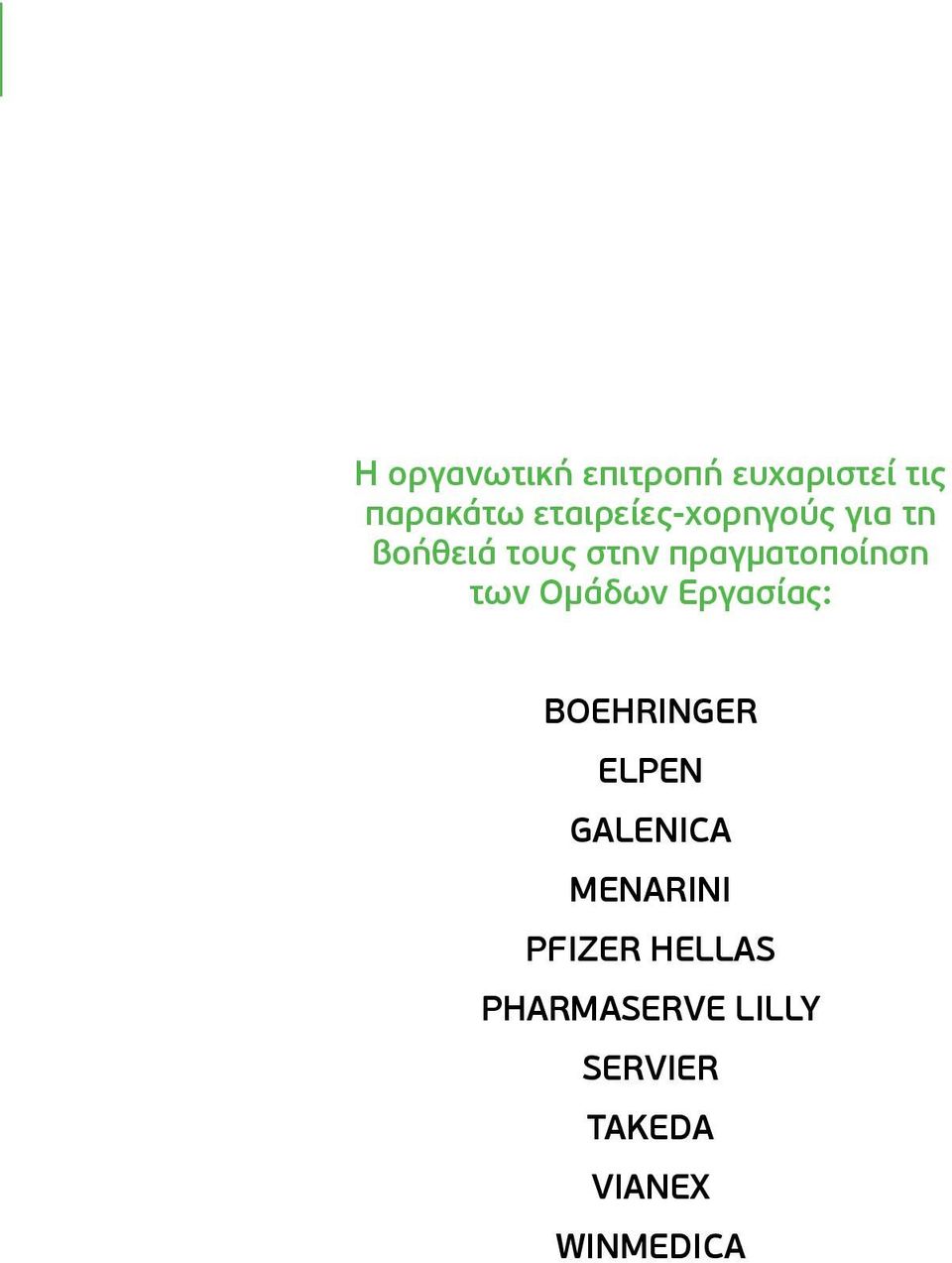 πραγματοποίηση των Ομάδων Εργασίας: BOEHRINGER ELPEN