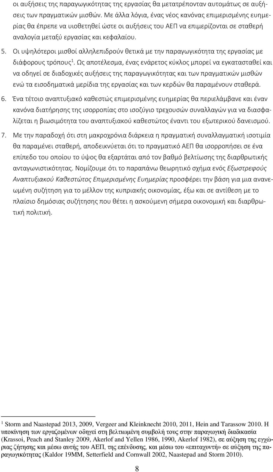Οι υψηλότεροι μισθοί αλληλεπιδρούν θετικά με την παραγωγικότητα της εργασίας με διάφορους τρόπους 1.