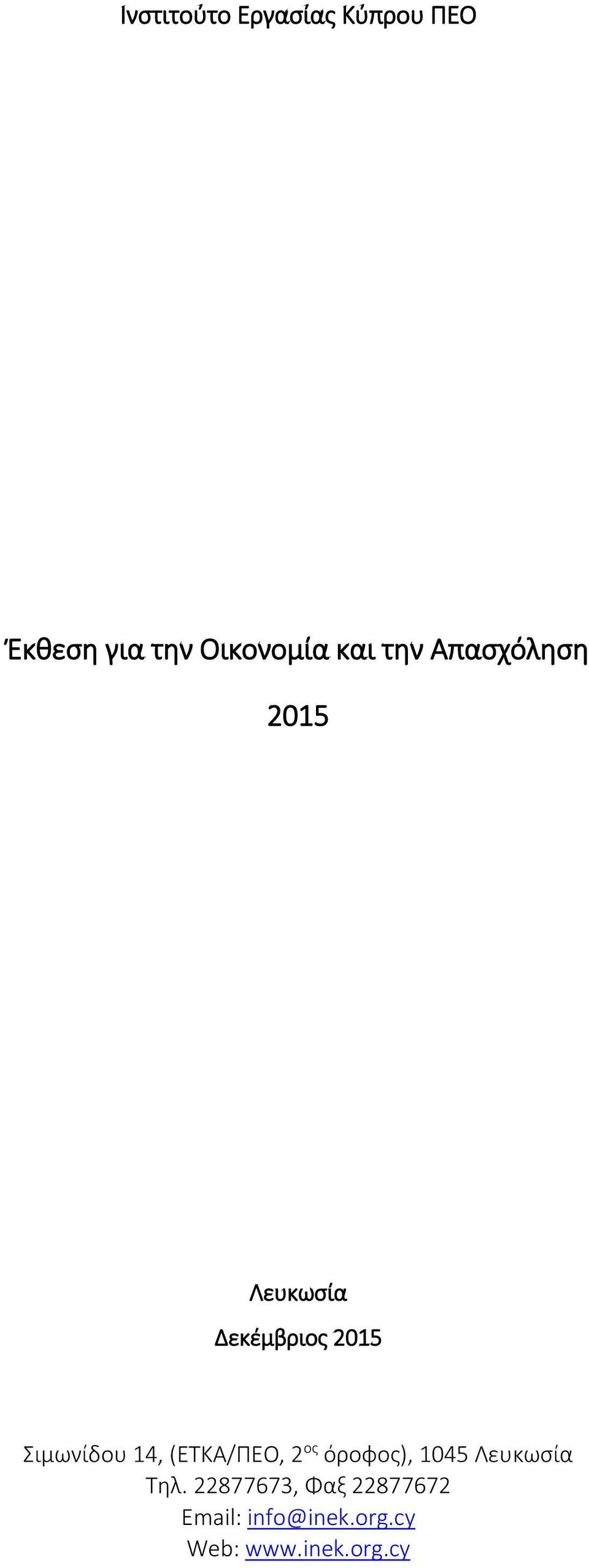 Σιμωνίδου 14, (ΕΤΚΑ/ΠΕΟ, 2 ος όροφος), 1045 Λευκωσία Τηλ.