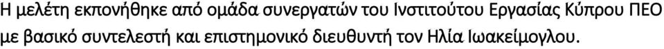 Κύπρου ΠΕΟ με βασικό συντελεστή και