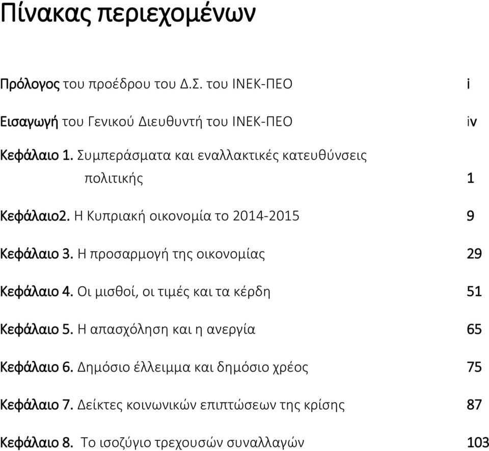 Η προσαρμογή της οικονομίας 29 Κεφάλαιο 4. Οι μισθοί, οι τιμές και τα κέρδη 51 Κεφάλαιο 5.