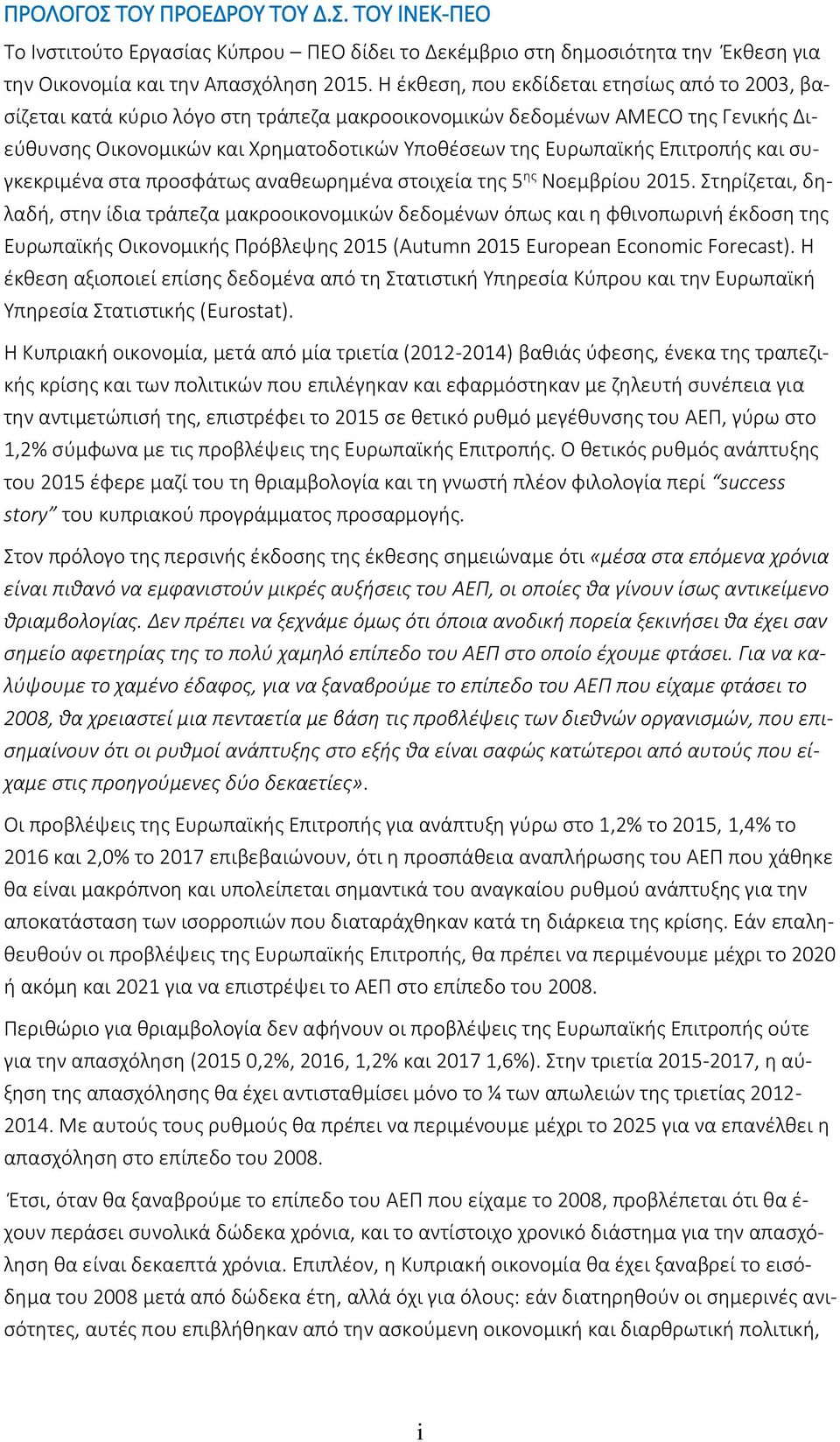 Επιτροπής και συγκεκριμένα στα προσφάτως αναθεωρημένα στοιχεία της 5 ης Νοεμβρίου 2015.