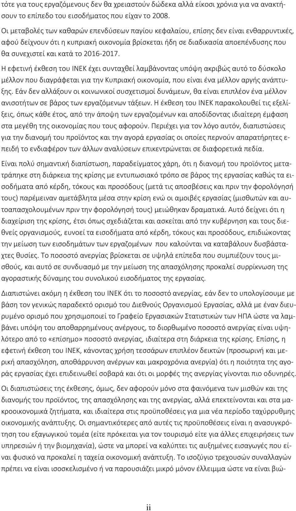 2016-2017. Η εφετινή έκθεση του ΙΝΕΚ έχει συνταχθεί λαμβάνοντας υπόψη ακριβώς αυτό το δύσκολο μέλλον που διαγράφεται για την Κυπριακή οικονομία, που είναι ένα μέλλον αργής ανάπτυξης.