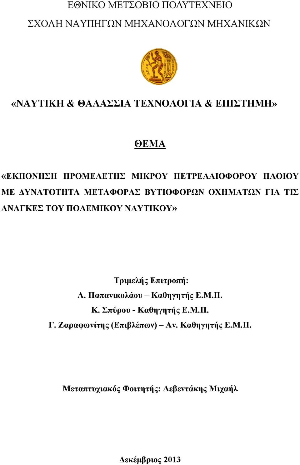 ΑΝΑΓΚΕΣ ΤΟΥ ΠΟΛΕΜΙΚΟΥ ΝΑΥΤΙΚΟΥ» Τριμελής Επιτροπή: Α. Παπανικολάου Καθηγητής Ε.Μ.Π. Κ. Σπύρου - Καθηγητής Ε.