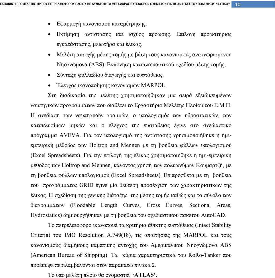 Έλεγχος ικανοποίησης κανονισμών MARPOL. Στη διαδικασία της μελέτης χρησιμοποιήθηκαν μια σειρά εξειδικευμένων ναυπηγικών προγραμμάτων που διαθέτει το Εργαστήριο Μελέτης Πλ