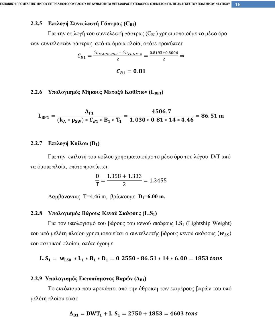 46 m, βρίσκουμε D 1 =6.00 m. 2.2.8 Υπολογισμός Βάρους Κενού Σκάφους (L.