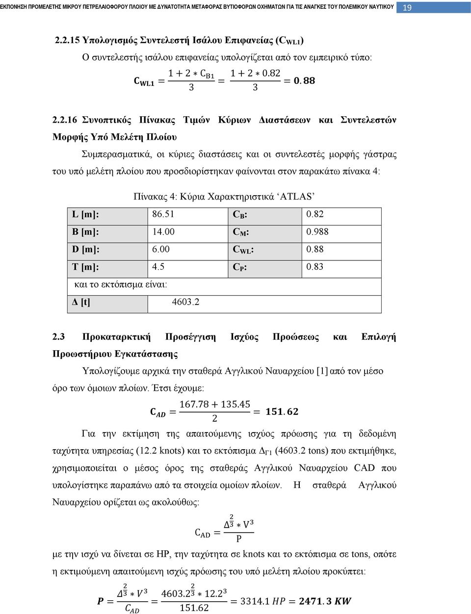 Πίνακας 4: Κύρια Χαρακτηριστικά ATLAS L [m]: 86.51 C B : 0.82 B [m]: 14.00 C M : 0.988 D [m]: 6.00 C WL : 0.88 T [m]: 4.5 C P : 0.83 και το εκτόπισμα είναι: Δ [t] 4603.2 2.