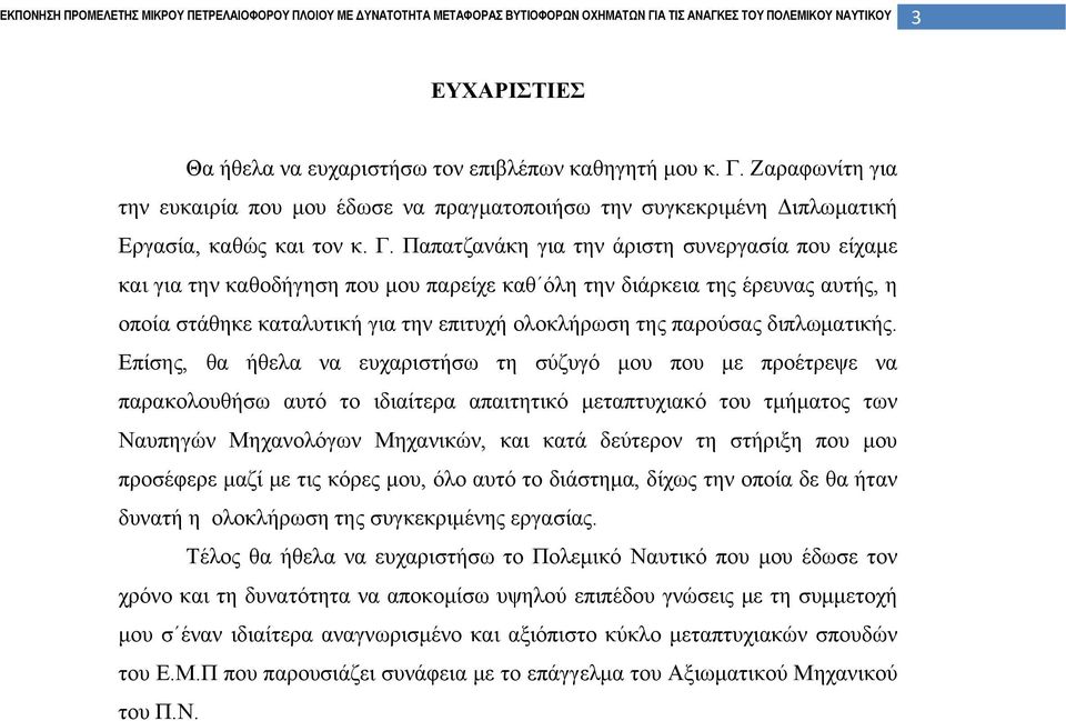 Παπατζανάκη για την άριστη συνεργασία που είχαμε και για την καθοδήγηση που μου παρείχε καθ όλη την διάρκεια της έρευνας αυτής, η οποία στάθηκε καταλυτική για την επιτυχή ολοκλήρωση της παρούσας