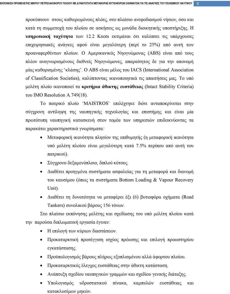 Ο Αμερικανικός Νηογνώμονας (ABS) είναι από τους πλέον αναγνωρισμένους διεθνείς Νηογνώμονες, απαραίτητος δε για την απονομή μίας καθορισμένης κλάσης.