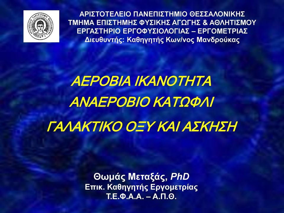 Κων/νος Μανδρούκας ΑΕΡΟΒΙΑ ΙΚΑΝΟΤΗΤΑ ΑΝΑΕΡΟΒΙΟ ΚΑΤΩΦΛΙ ΓΑΛΑΚΤΙΚΟ ΟΞΥ
