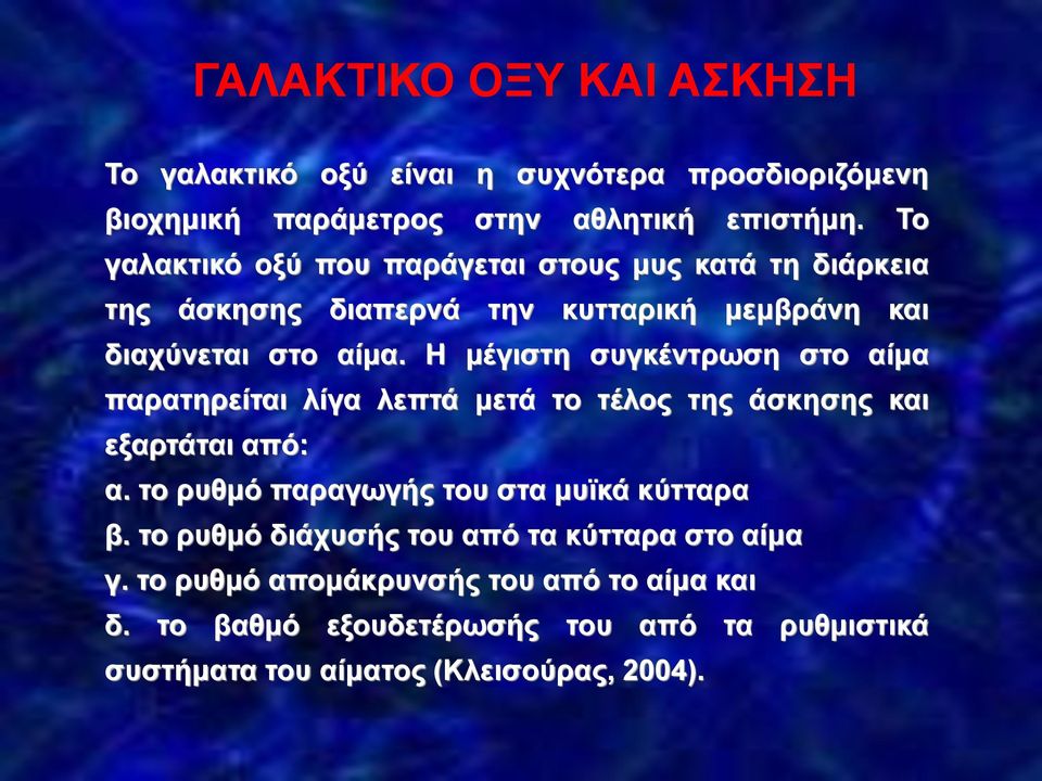 Η μέγιστη συγκέντρωση στο αίμα παρατηρείται λίγα λεπτά μετά το τέλος της άσκησης και εξαρτάται από: α.