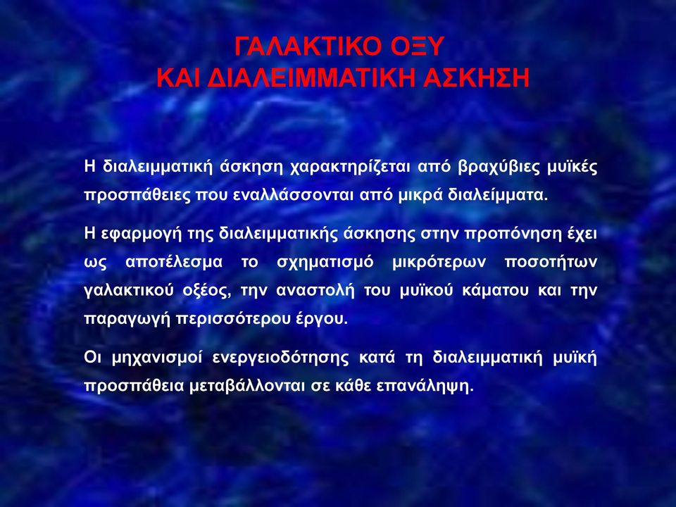 Η εφαρμογή της διαλειμματικής άσκησης στην προπόνηση έχει ως αποτέλεσμα το σχηματισμό μικρότερων ποσοτήτων