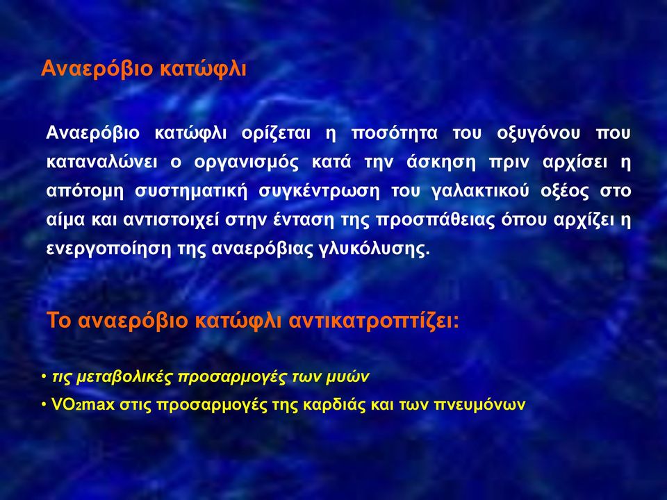 στην ένταση της προσπάθειας όπου αρχίζει η ενεργοποίηση της αναερόβιας γλυκόλυσης.