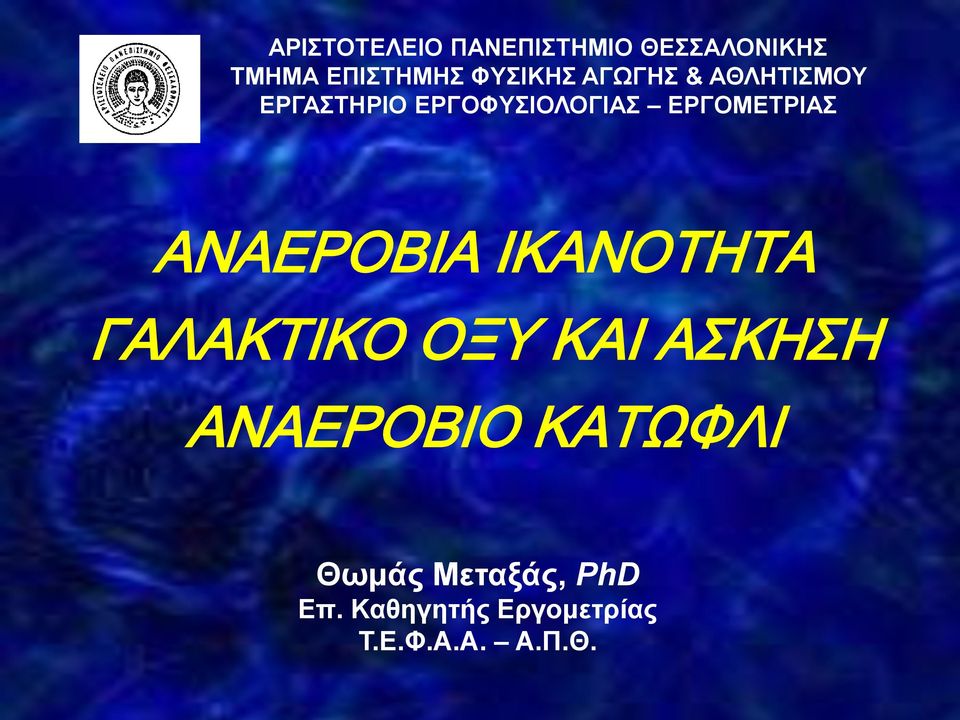 ΕΡΓΟΜΕΤΡΙΑΣ ΑΝΑΕΡΟΒΙΑ ΙΚΑΝΟΤΗΤΑ ΓΑΛΑΚΤΙΚΟ ΟΞΥ ΚΑΙ ΑΣΚΗΣΗ