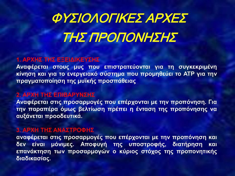 πραγματοποίηση της μυϊκής προσπάθειας 2. ΑΡΧΗ ΤΗΣ ΕΠΙΒΑΡΥΝΣΗΣ Αναφέρεται στις προσαρμογές που επέρχονται με την προπόνηση.