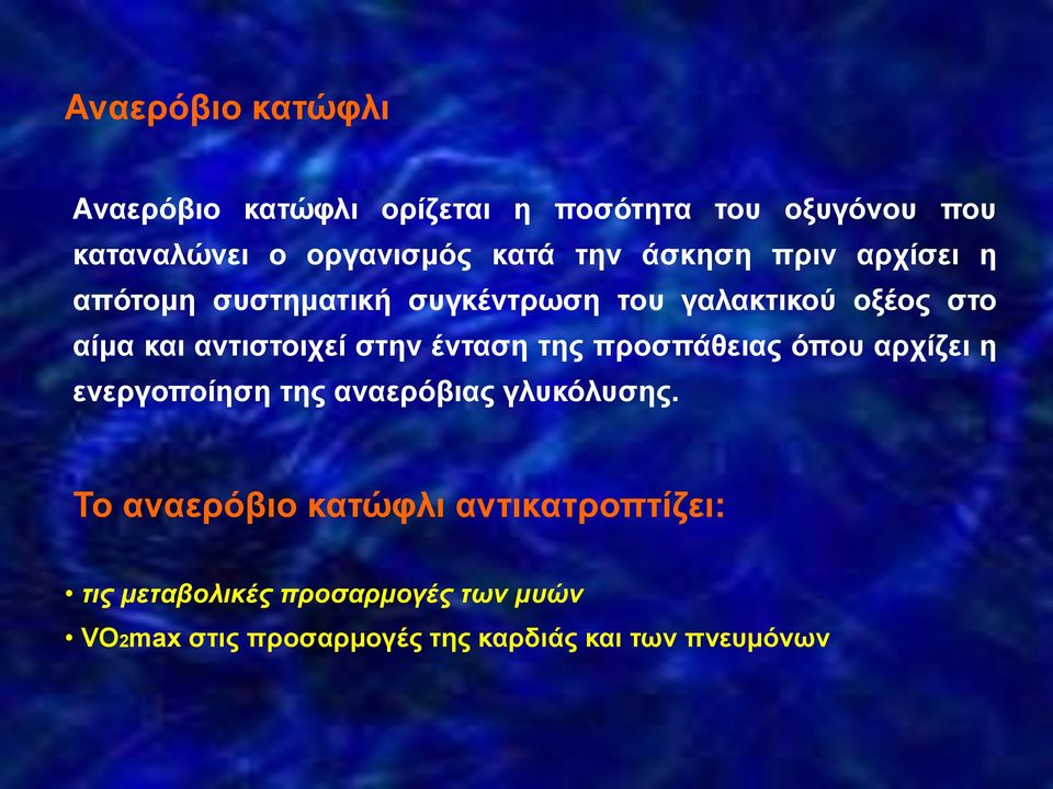 στην ένταση της προσπάθειας όπου αρχίζει η ενεργοποίηση της αναερόβιας γλυκόλυσης.