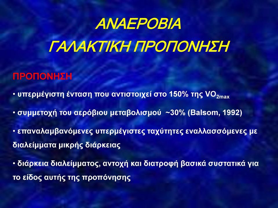 επαναλαμβανόμενες υπερμέγιστες ταχύτητες εναλλασσόμενες με διαλείμματα μικρής