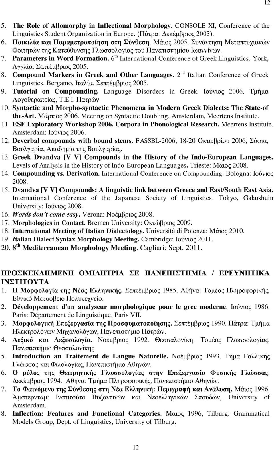 6 th International Conference of Greek Linguistics. York, Αγγλία. Σεπτέμβριος 2005. 8. Compound Markers in Greek and Other Languages. 2 nd Italian Conference of Greek Linguistics. Bergamo, Iταλία.