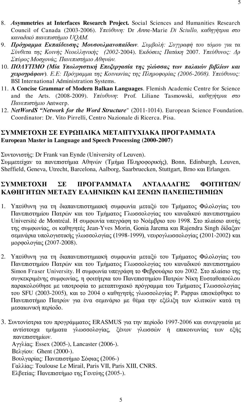 10. ΠΟΛΥΤΙΜΟ (Μία Υπολογιστική Επεξεργασία της γλώσσας των παλαιών βιβλίων και χειρογράφων). E.Ε: Πρόγραμμα της Κοινωνίας της Πληροφορίας (2006-2008).