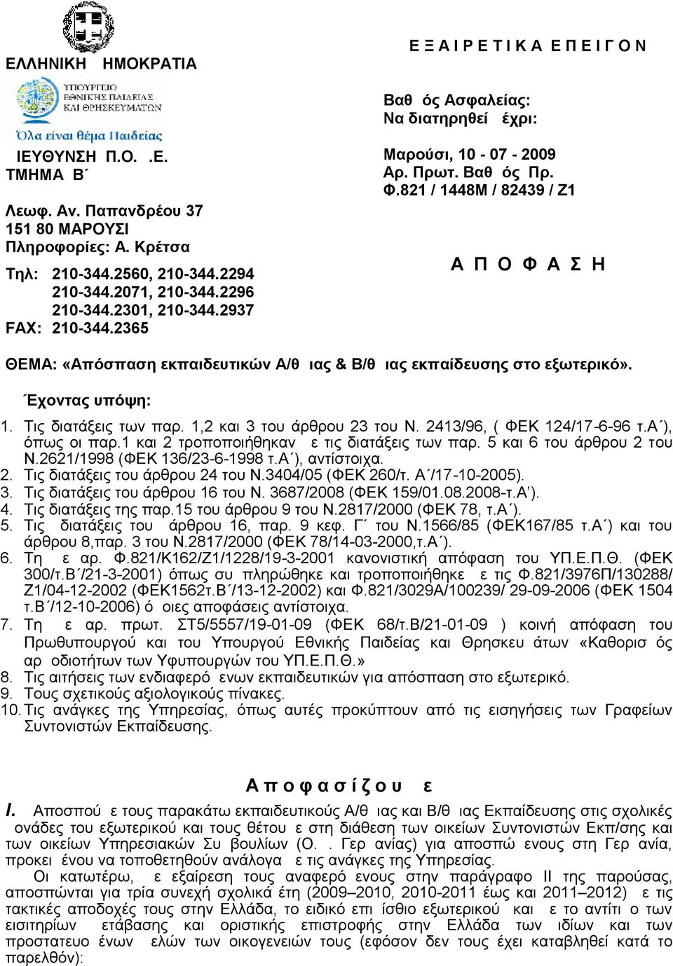 821 / 1448M / 82439 / Ζ1 Α Π Ο Φ Α Σ Η ΘΕΜΑ: «Απόσπαση εκπαιδευτικών Α/θμιας & Β/θμιας εκπαίδευσης στο εξωτερικό». Έχοντας υπόψη: 1. Τις διατάξεις των παρ. 1,2 και 3 του άρθρου 23 του Ν.
