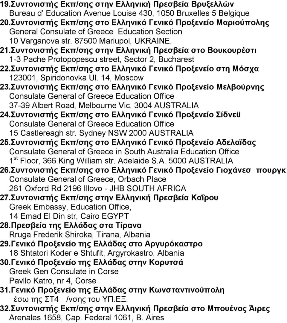 Συντονιστής Εκπ/σης στην Ελληνική Πρεσβεία στο Βουκουρέστι 1-3 Pache Protopopescu street, Sector 2, Bucharest 22.Συντονιστής Εκπ/σης στο Ελληνικό Γενικό Προξενείο στη Μόσχα 123001, Spiridonovka Ul.