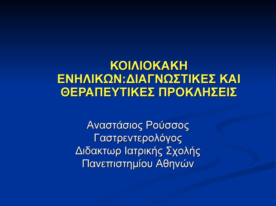 Αναστάσιος Ρούσσος Γαστρεντερολόγος