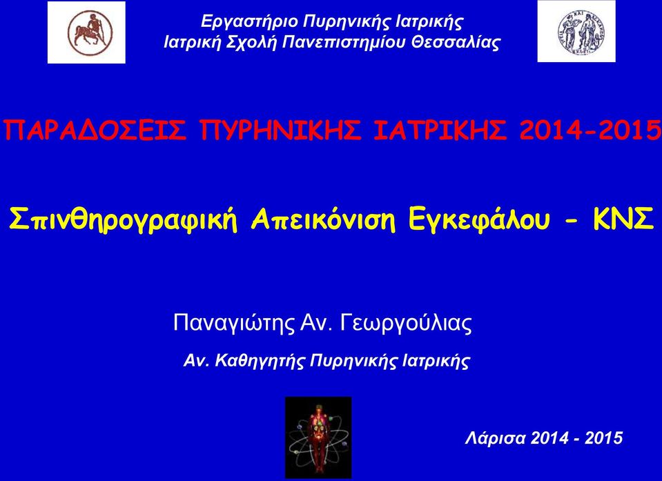 2014-2015 Σπινθηρογραφική Απεικόνιση Εγκεφάλου - ΚΝΣ