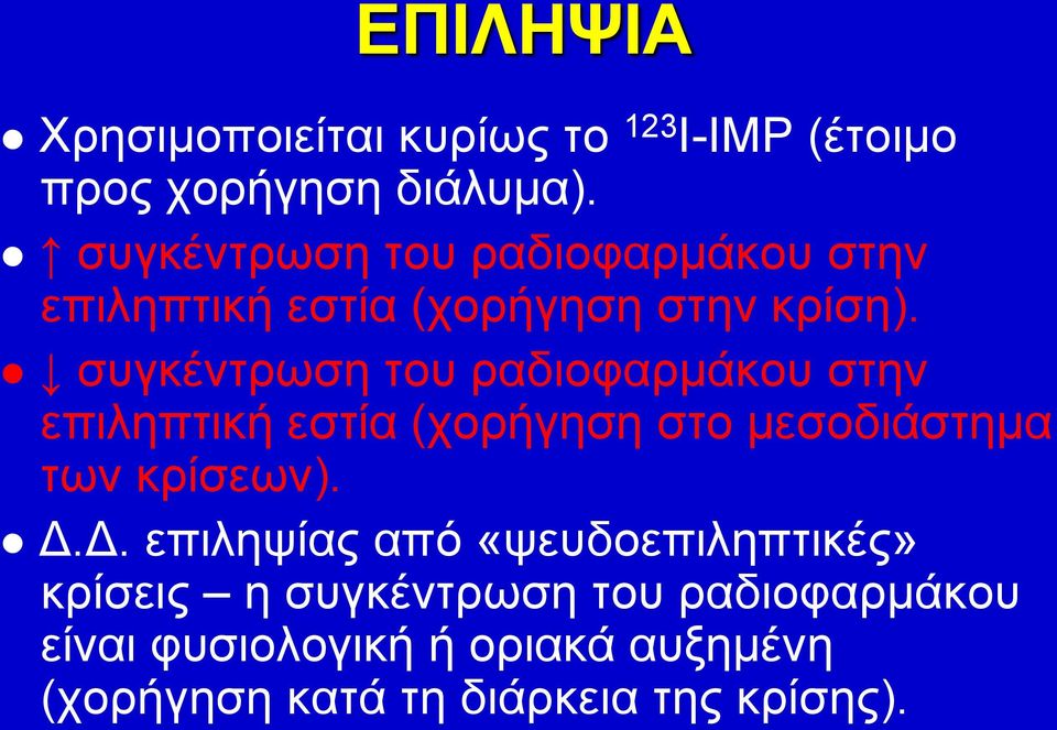 συγκέντρωση του ραδιοφαρμάκου στην επιληπτική εστία (χορήγηση στο μεσοδιάστημα των κρίσεων). Δ.