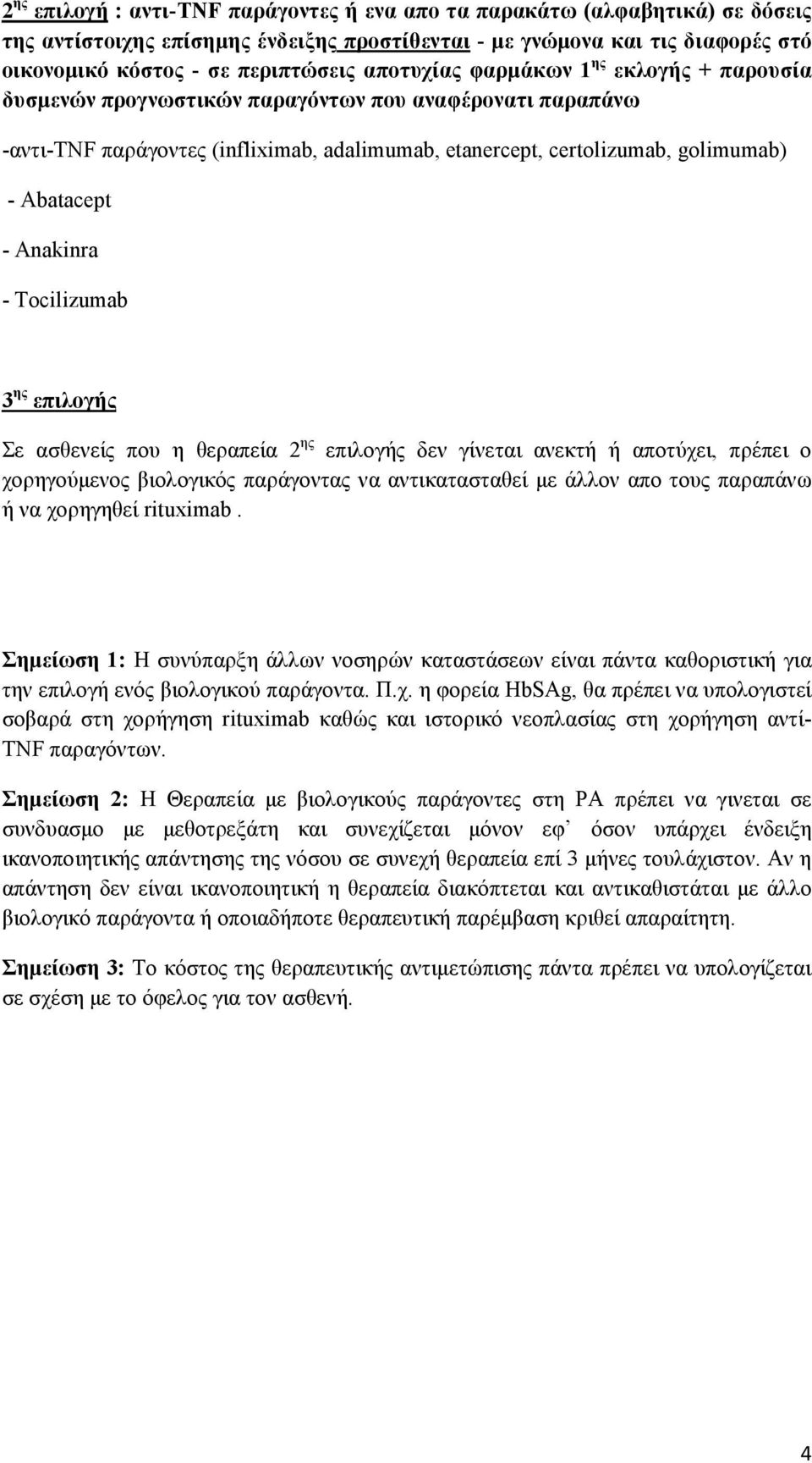 Αnakinra - Τocilizumab 3 ης επιλογής Σε ασθενείς που η θεραπεία 2 ης επιλογής δεν γίνεται ανεκτή ή αποτύχει, πρέπει ο χορηγούµενος βιολογικός παράγοντας να αντικατασταθεί µε άλλον απο τους παραπάνω ή