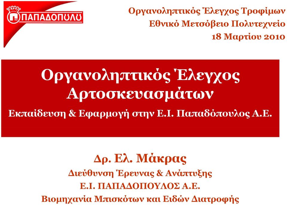 Εφαρμογή στην Ε.Ι. Παπαδόπουλος Α.Ε. Δρ. Ελ.