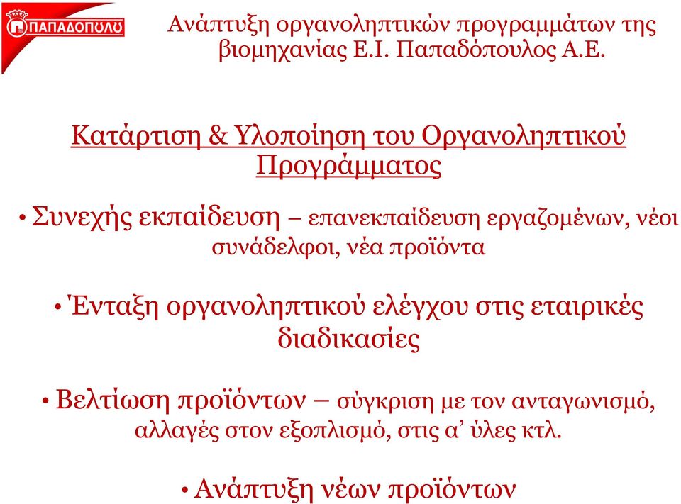 οργανοληπτικού ελέγχου στις εταιρικές διαδικασίεςδ Βλί Βελτίωση προϊόντων