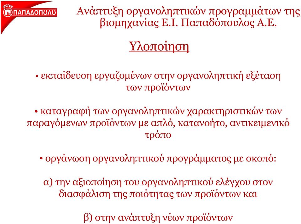 αντικειμενικό τρόπο οργάνωση οργανοληπτικού προγράμματος με σκοπό: α) ) την αξιοποίηση