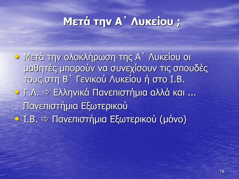 Γενικού Λυκείου ή στο Ι.Β. Γ.Λ. Ελληνικά Πανεπιστήμια αλλά και.