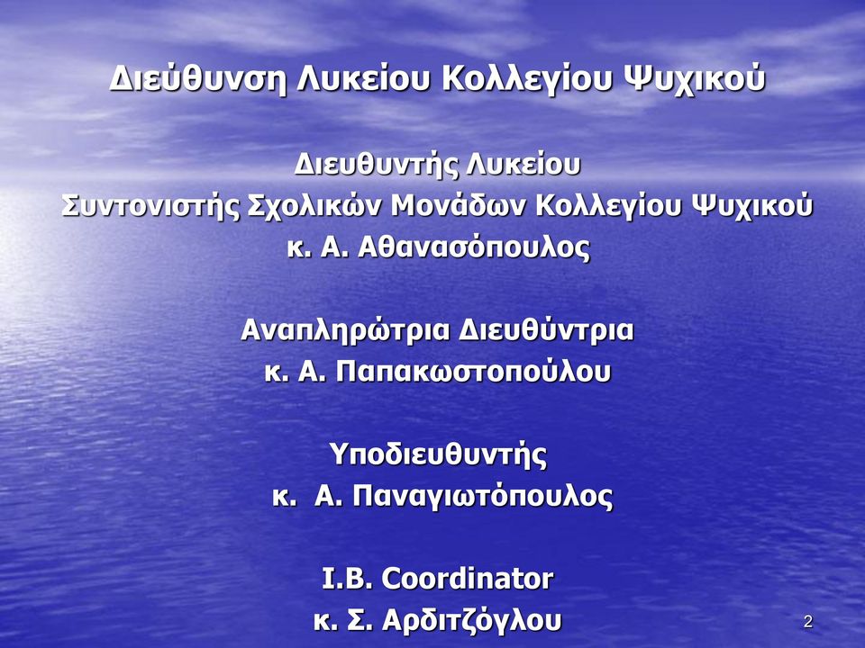 Αθανασόπουλος Αναπληρώτρια Διευθύντρια κ. Α. Παπακωστοπούλου Υποδιευθυντής κ.