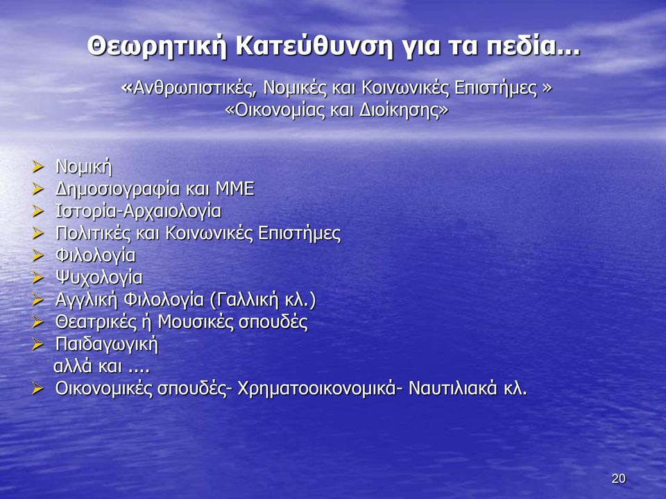 Δημοσιογραφία και ΜΜΕ Ιστορία-Αρχαιολογία Πολιτικές και Κοινωνικές Επιστήμες Φιλολογία